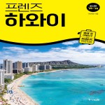 프렌즈 하와이 [2025~2026년 개정판]